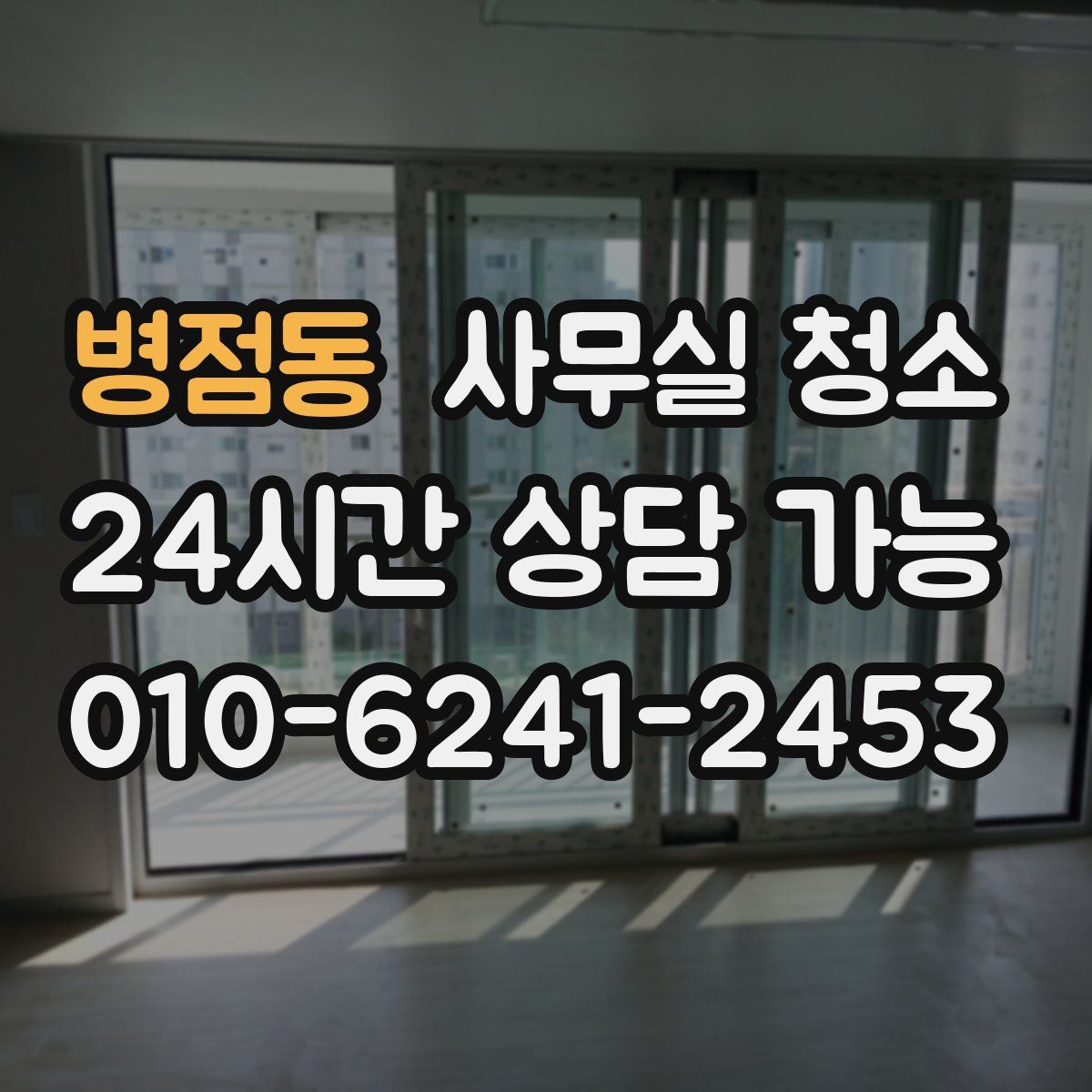 병점동 사무실 청소