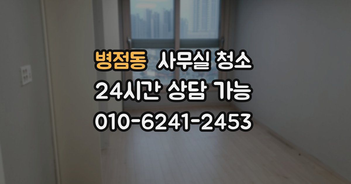 병점동 사무실 청소