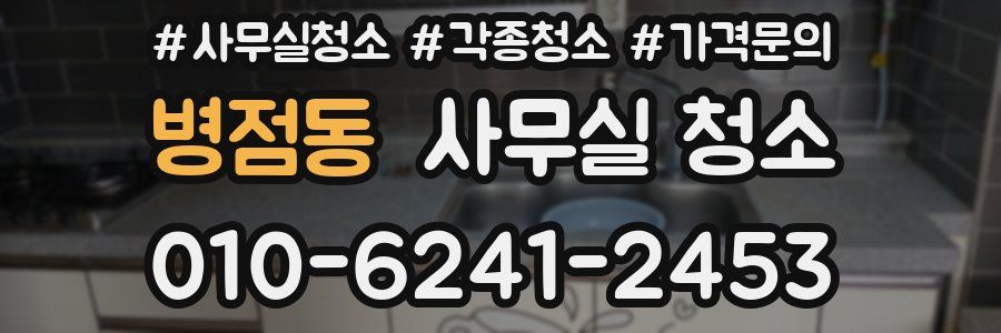 병점동 사무실 청소