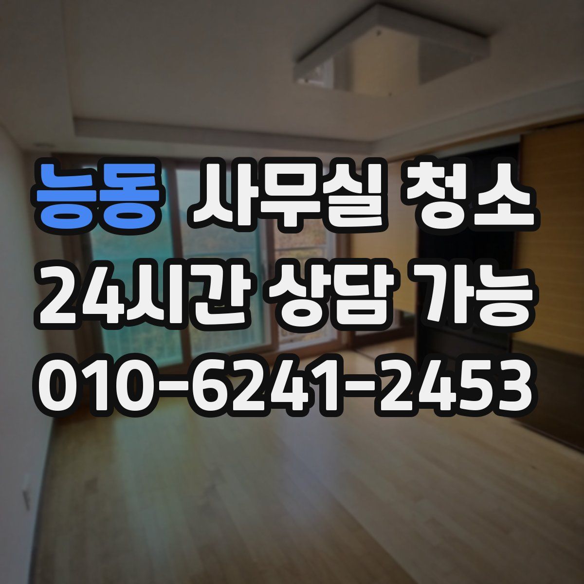 능동 사무실 청소