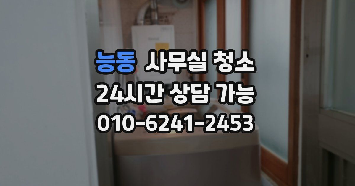 능동 사무실 청소