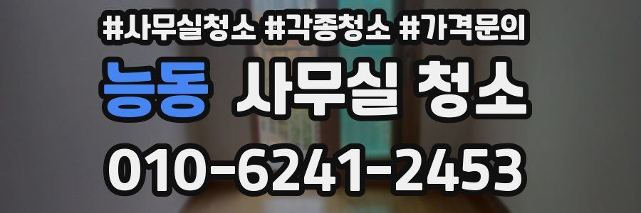 능동 사무실 청소