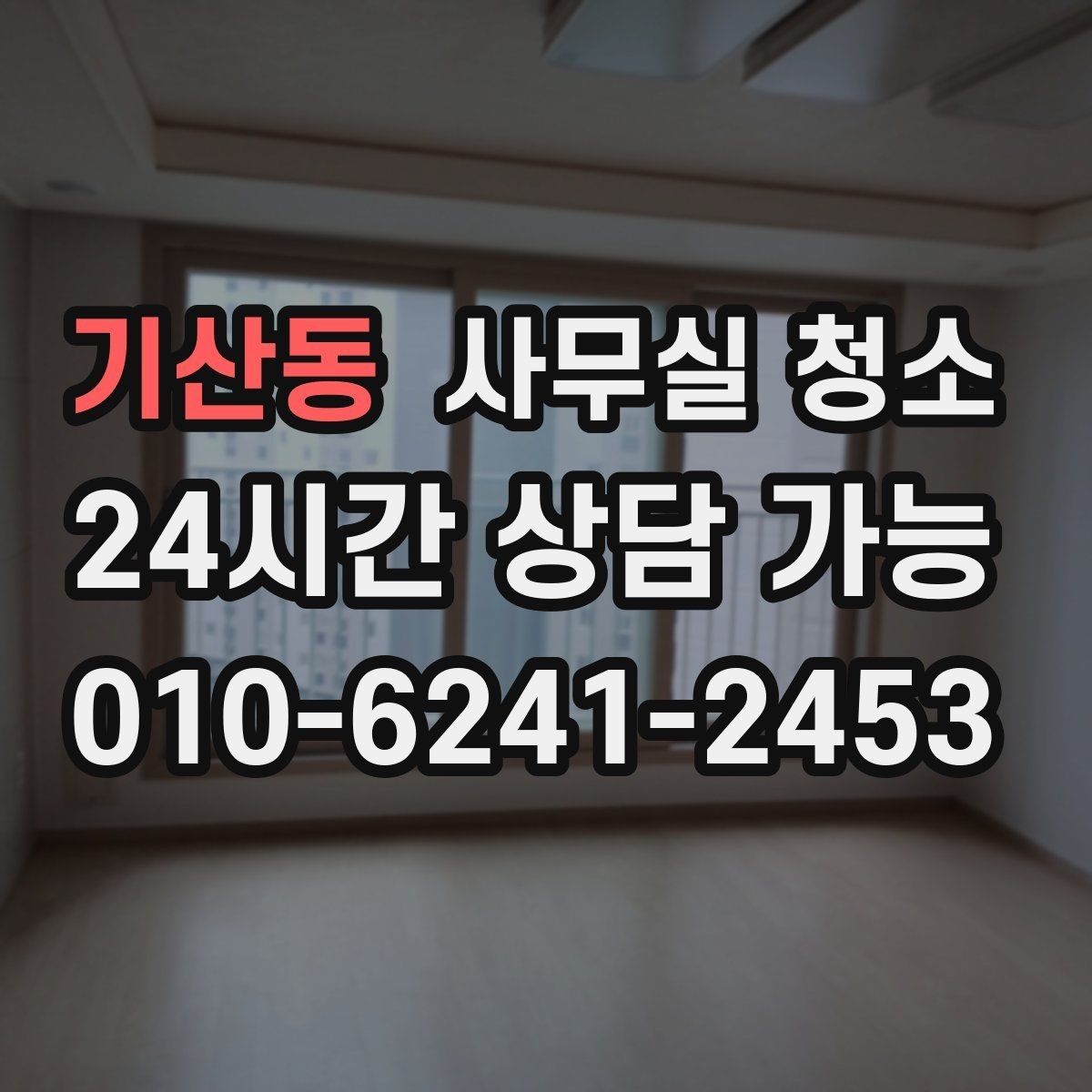 기산동 사무실 청소 방식에 따라 달라지는 결과