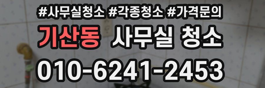 기산동 사무실 청소