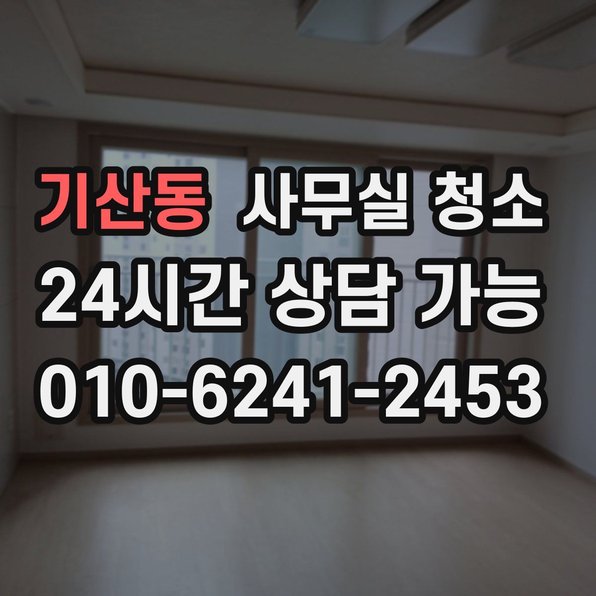 기산동 사무실 청소