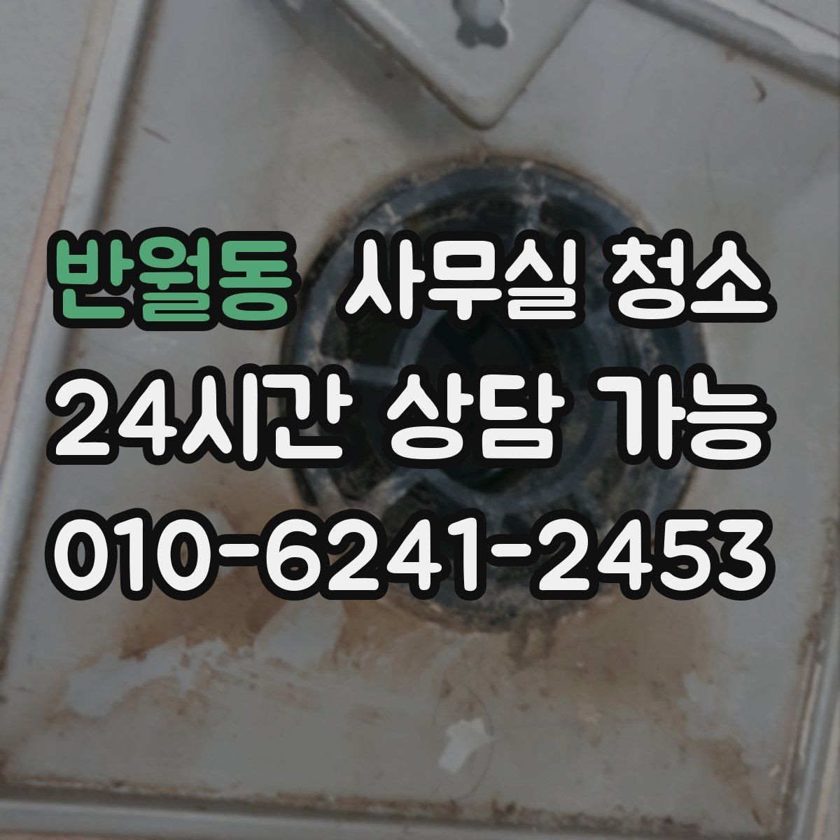 반월동 사무실 청소 전 공간 사진이 필요한 상황