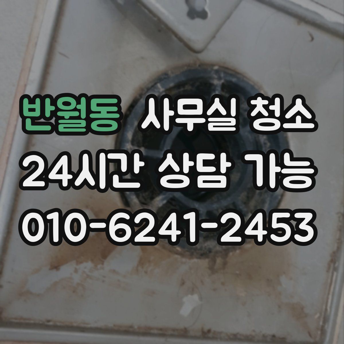 반월동 사무실 청소