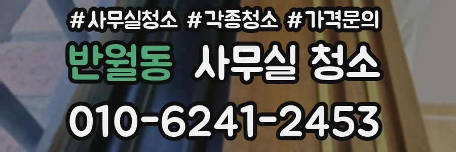 반월동 사무실 청소