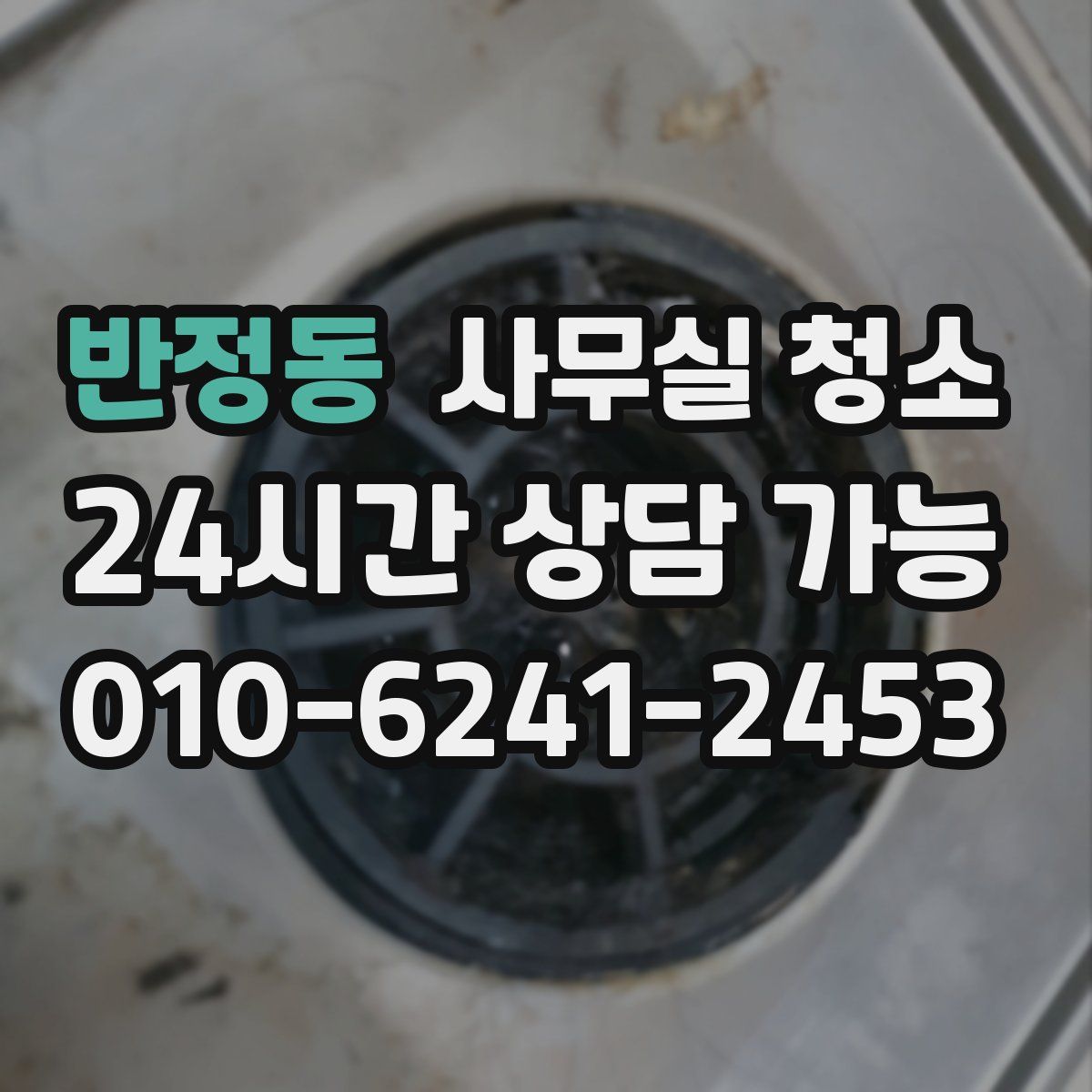 반정동 사무실 청소