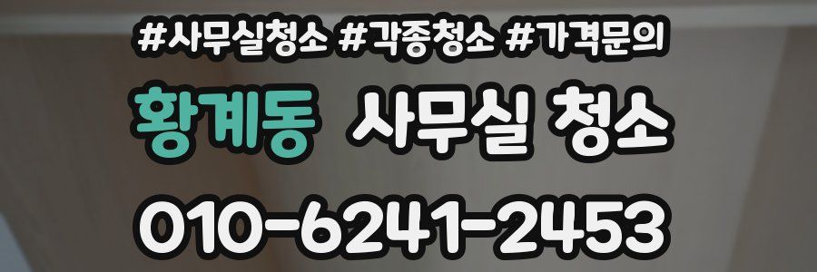 황계동 사무실 청소