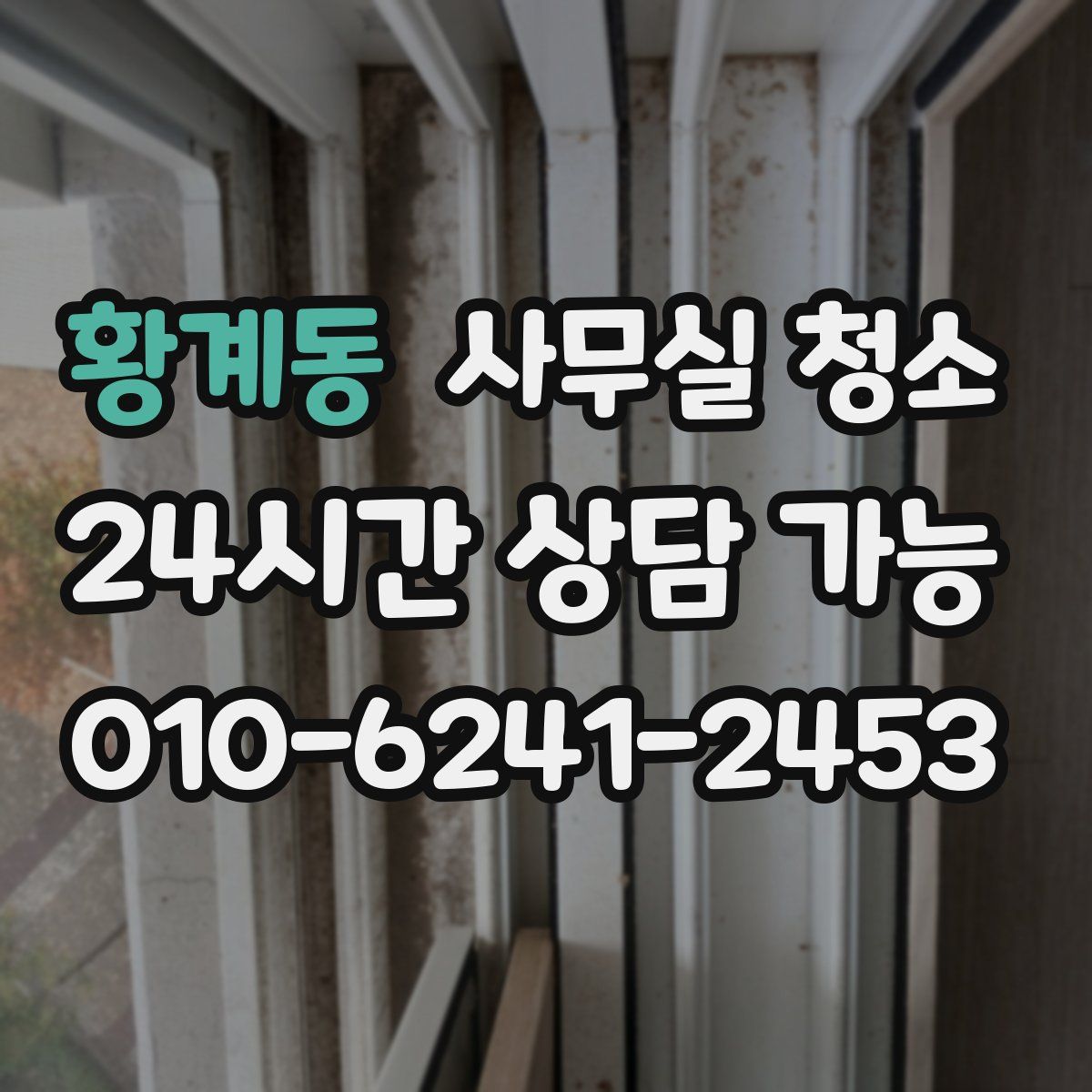 황계동 사무실 청소