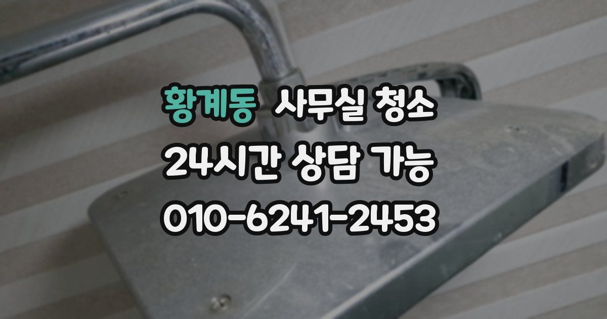 황계동 사무실 청소