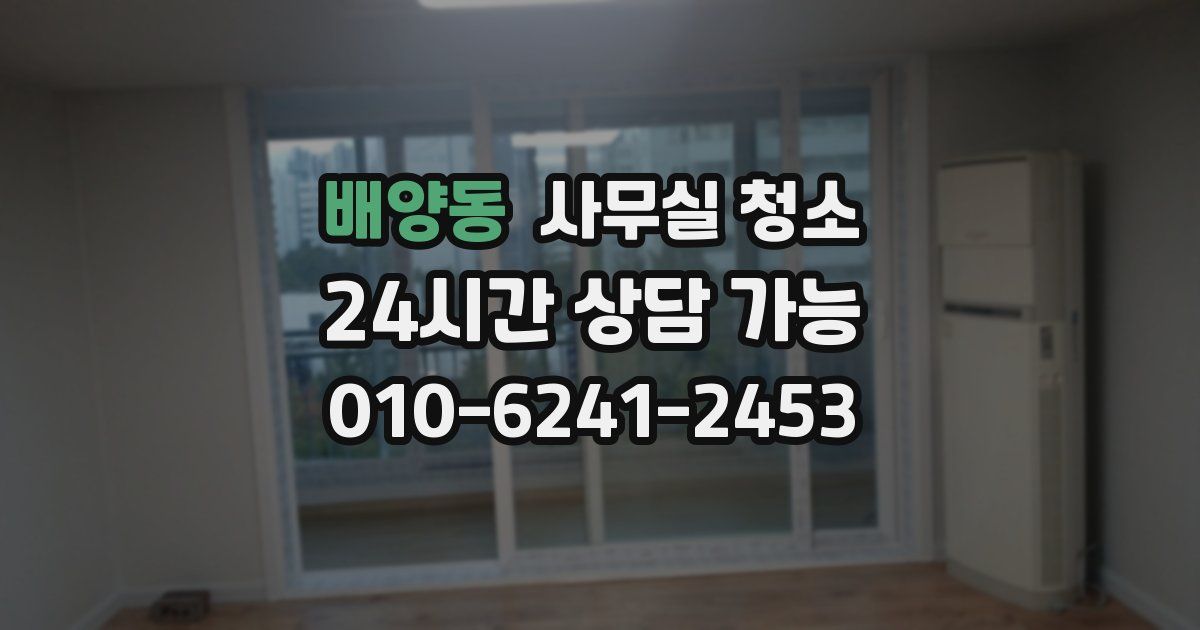 배양동 사무실 청소