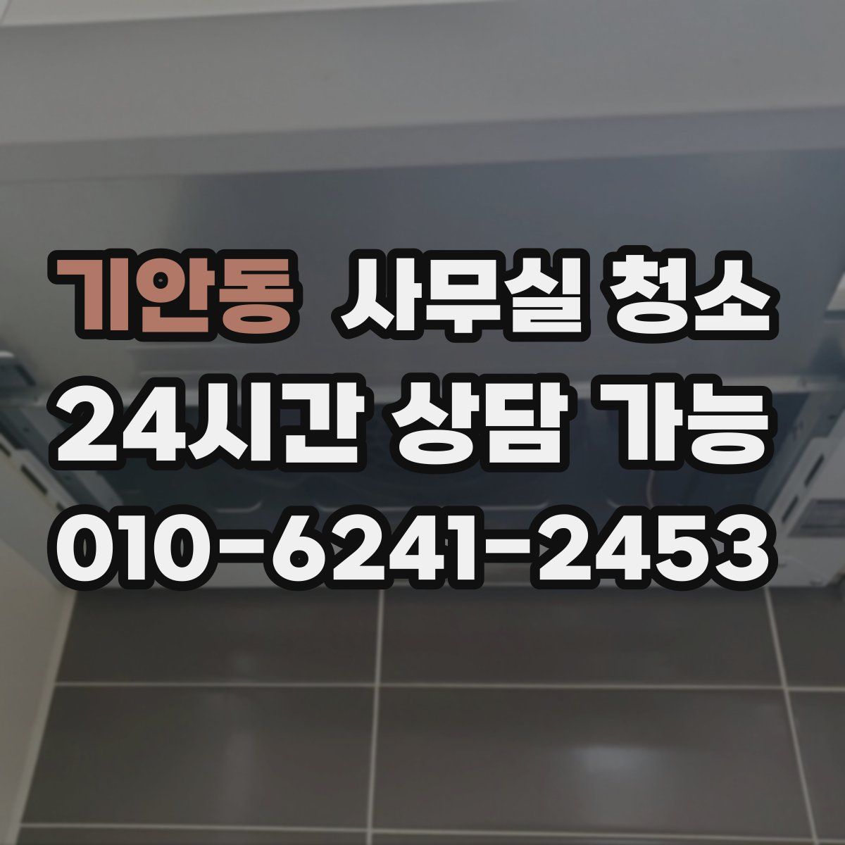 기안동 사무실 청소