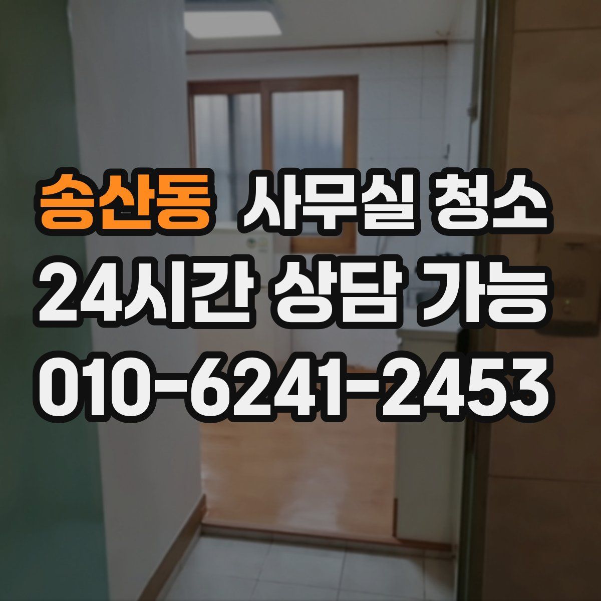 송산동 사무실 청소