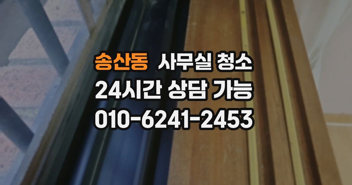 송산동 사무실 청소