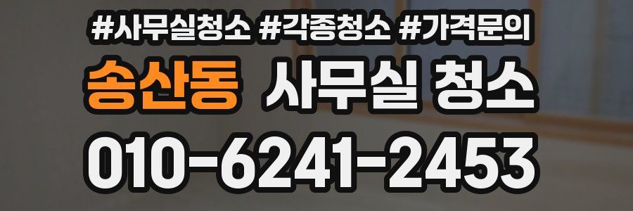 송산동 사무실 청소