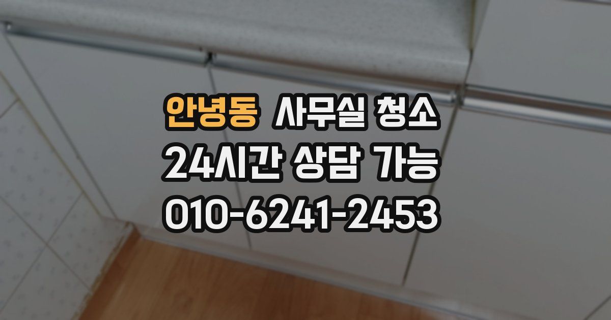 안녕동 사무실 청소