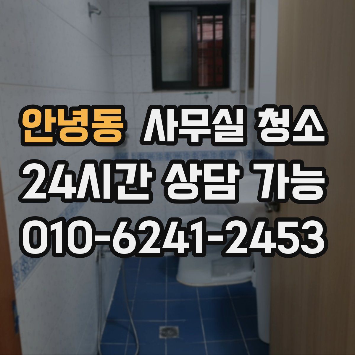 안녕동 사무실 청소