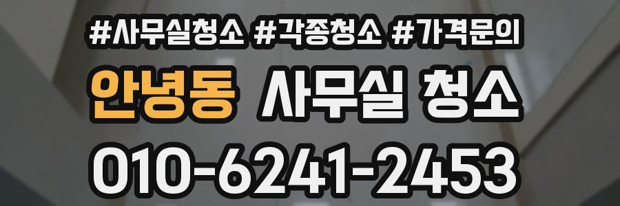 안녕동 사무실 청소