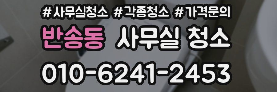 반송동 사무실 청소