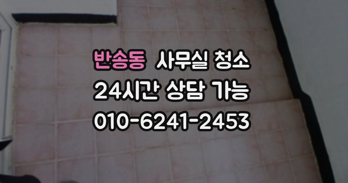 반송동 사무실 청소