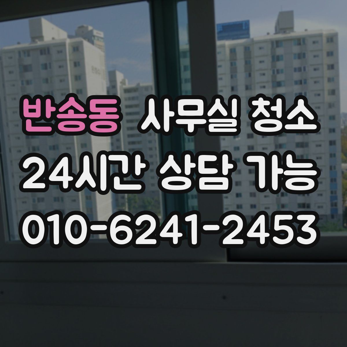 반송동 사무실 청소