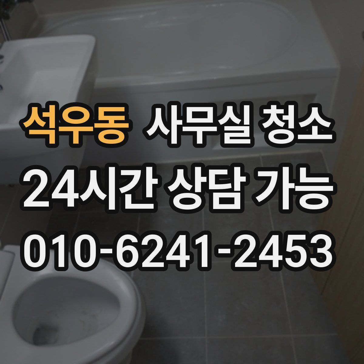 석우동 사무실 청소