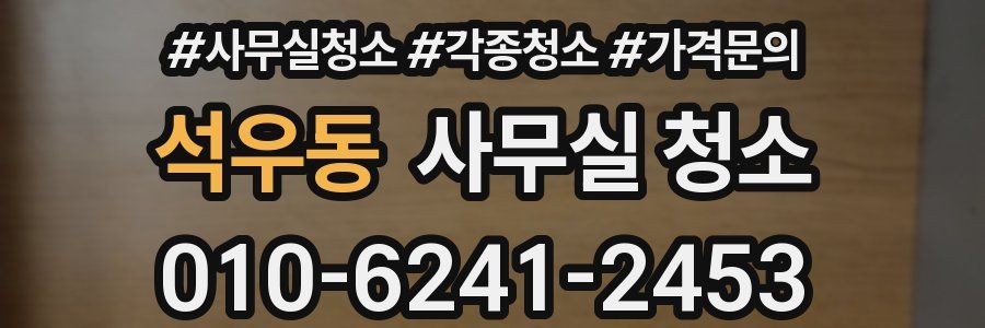 석우동 사무실 청소