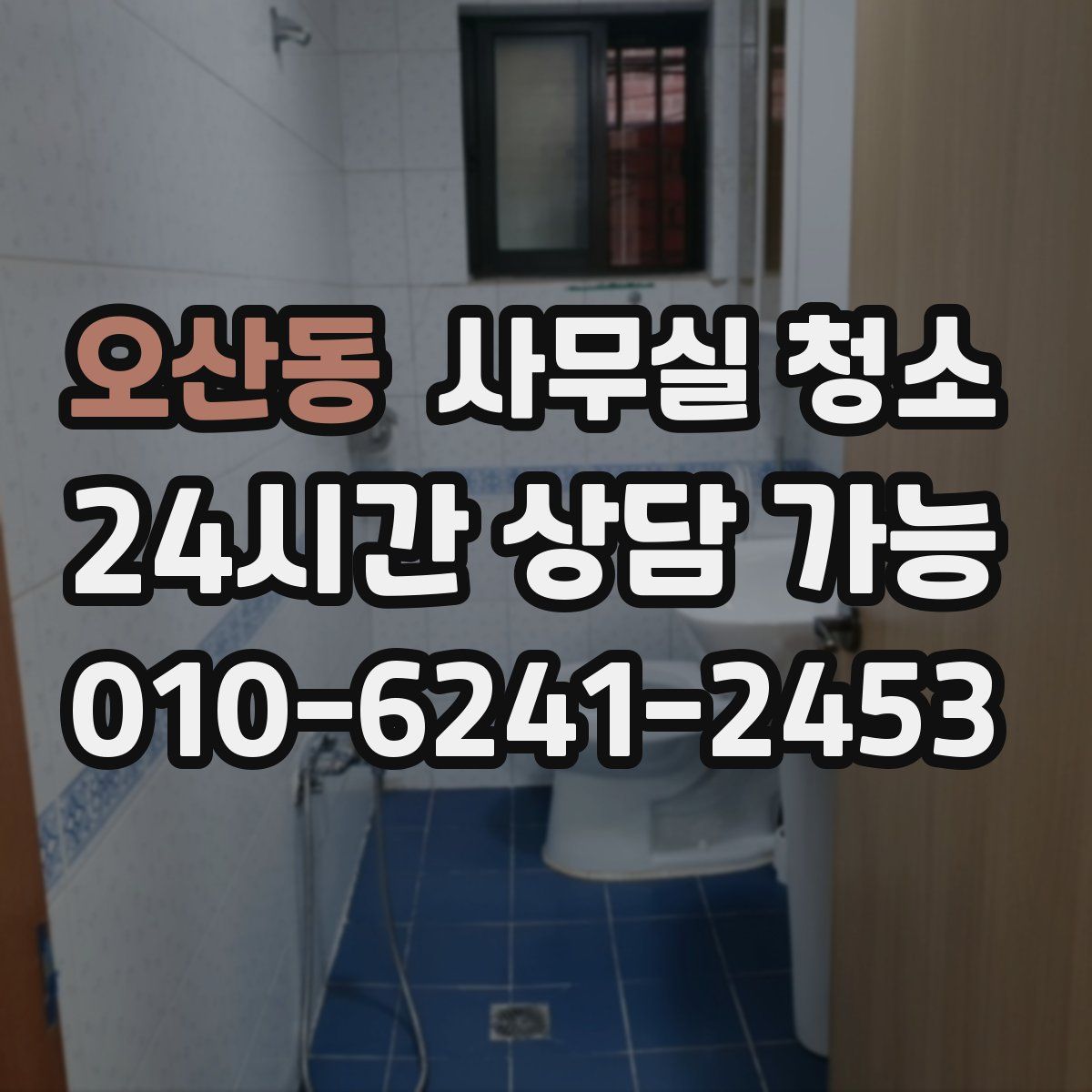 오산동 사무실 청소