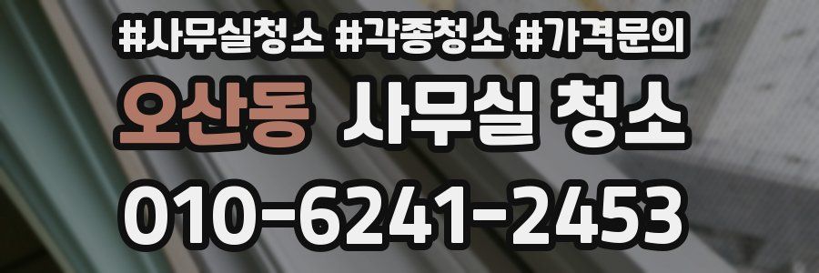 오산동 사무실 청소