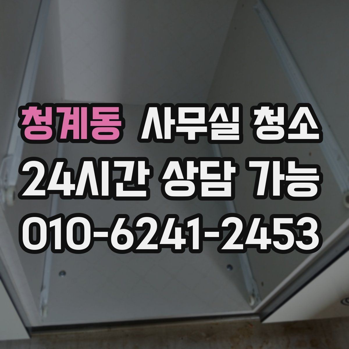 청계동 사무실 청소 후 만족도가 높은 이유를 살펴보기