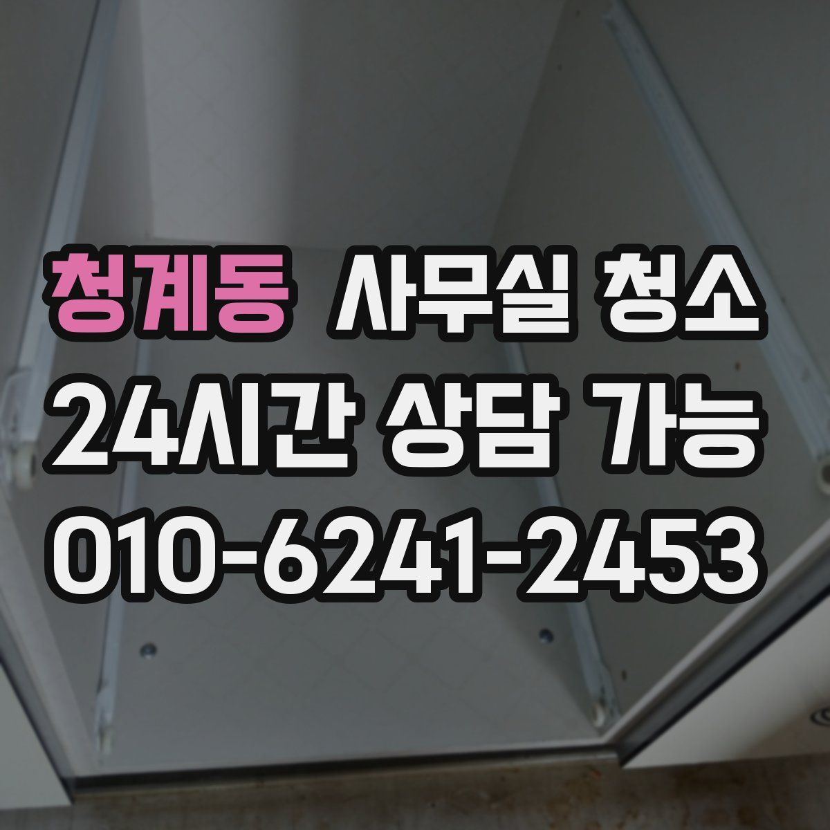 청계동 사무실 청소