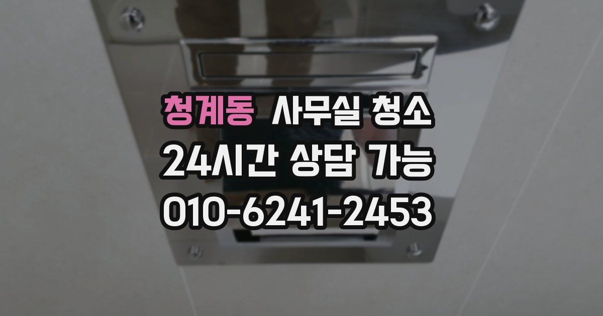 청계동 사무실 청소