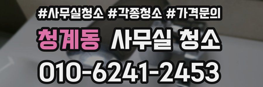 청계동 사무실 청소