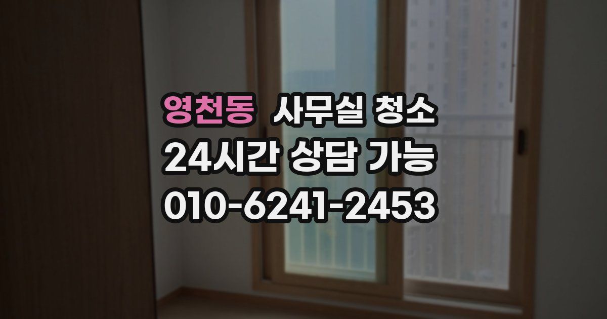 영천동 사무실 청소