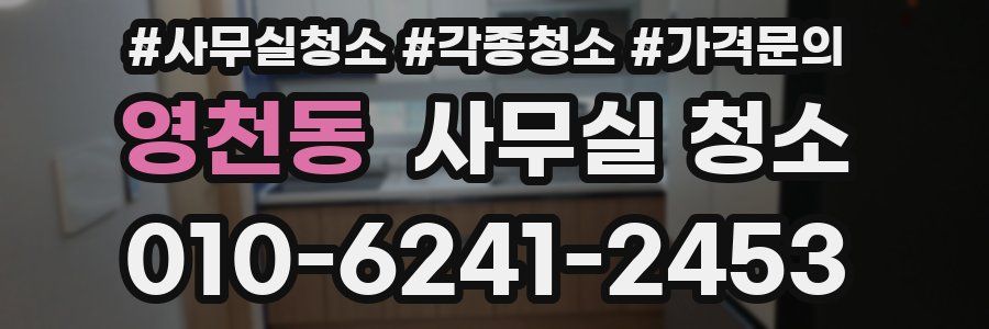 영천동 사무실 청소