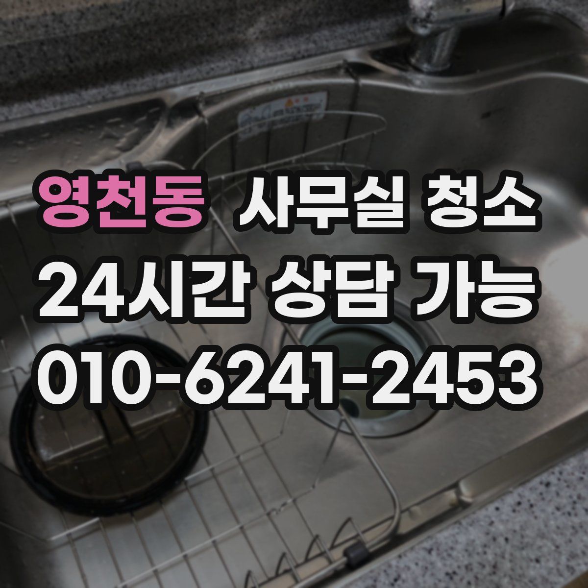 영천동 사무실 청소