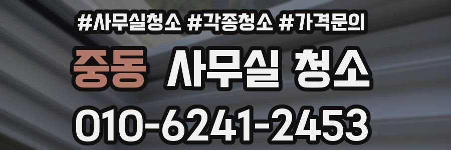 중동 사무실 청소