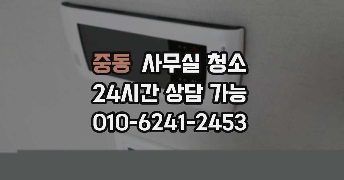 중동 사무실 청소