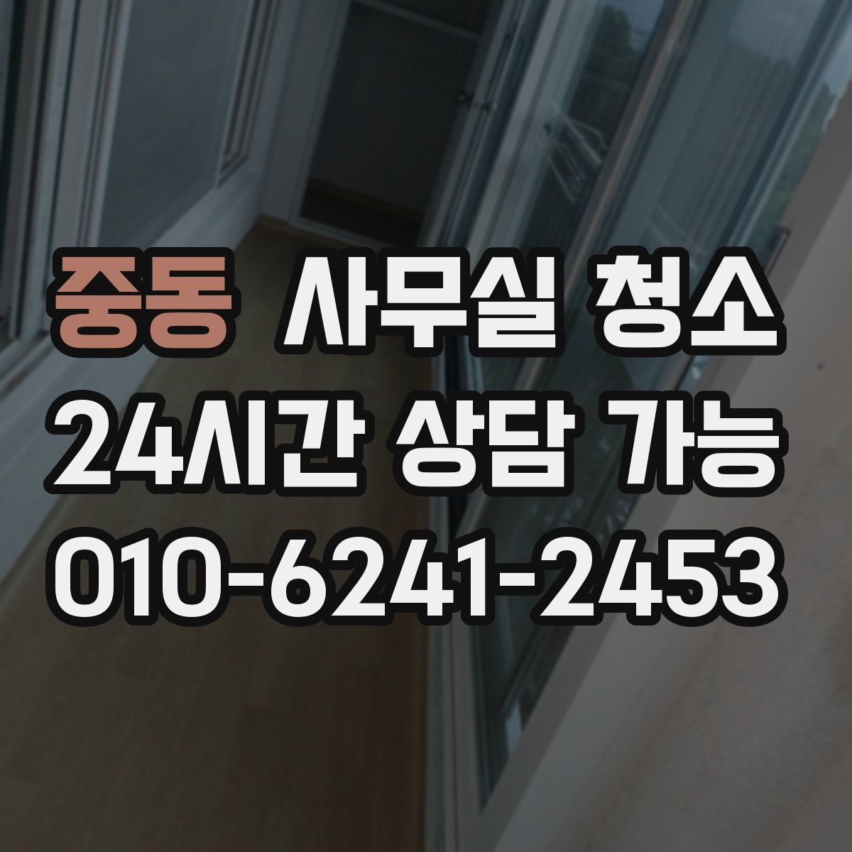 중동 사무실 청소