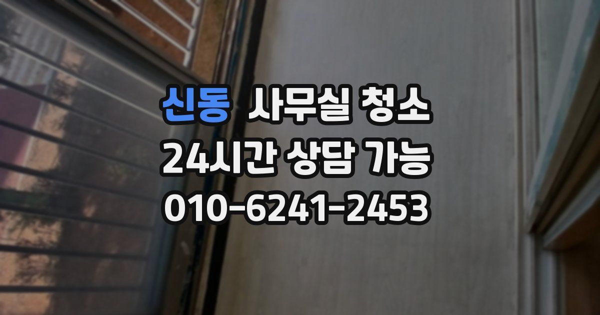 신동 사무실 청소