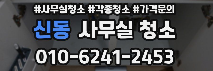 신동 사무실 청소