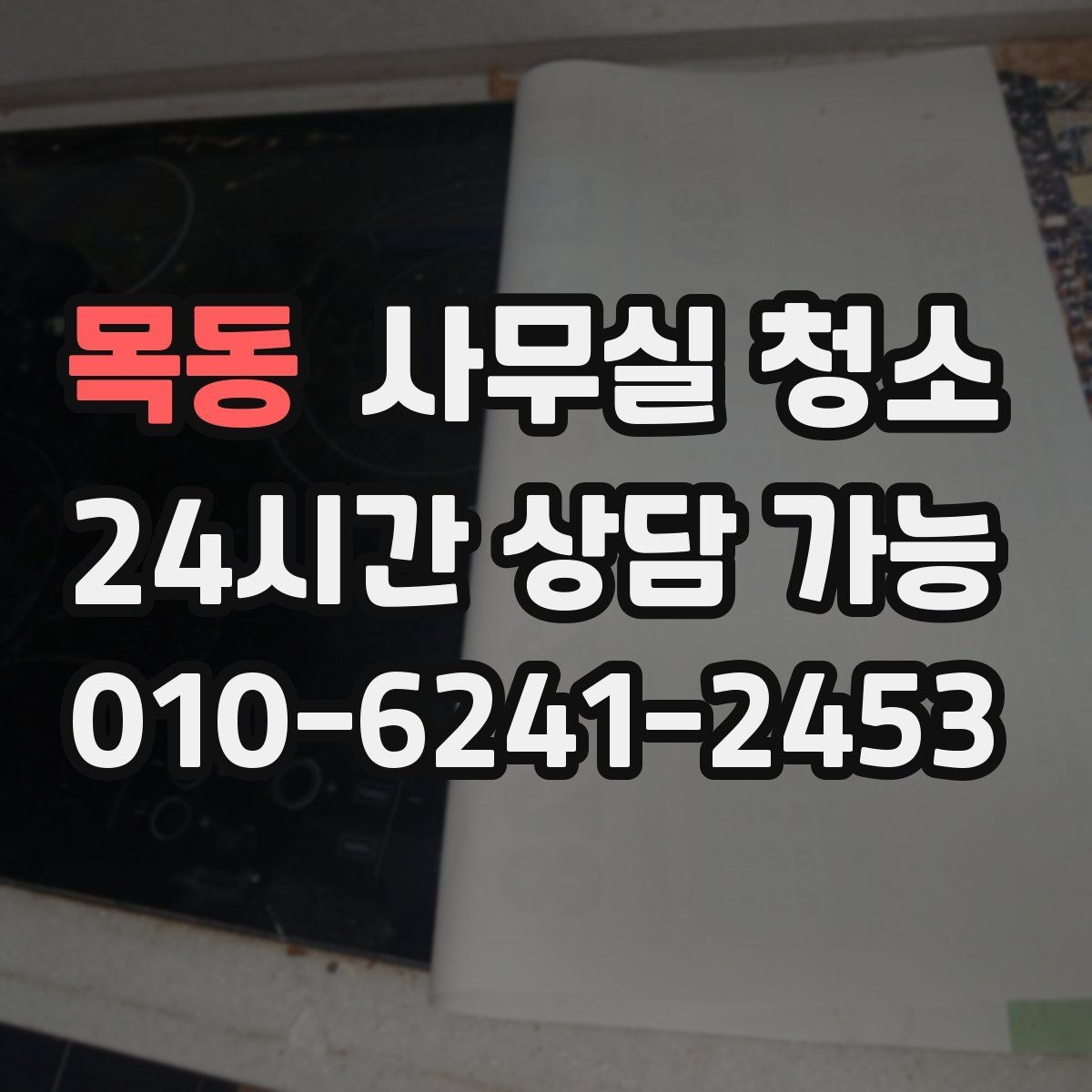 목동 사무실 청소 진행 전 직원이 알아둘 내용