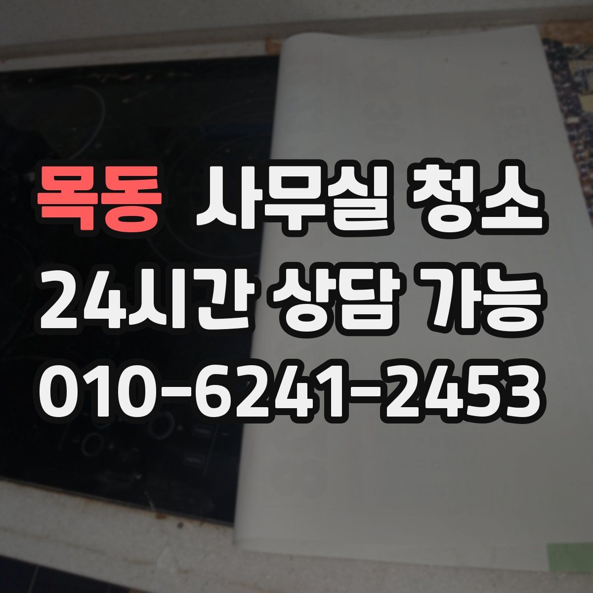 목동 사무실 청소