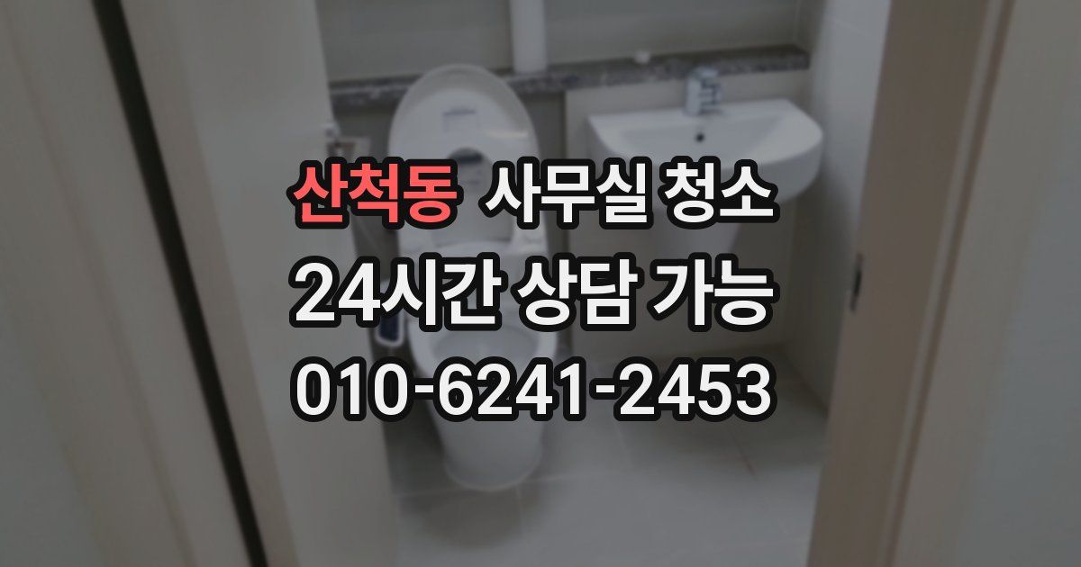 산척동 사무실 청소