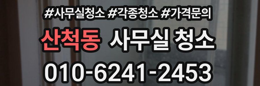 산척동 사무실 청소