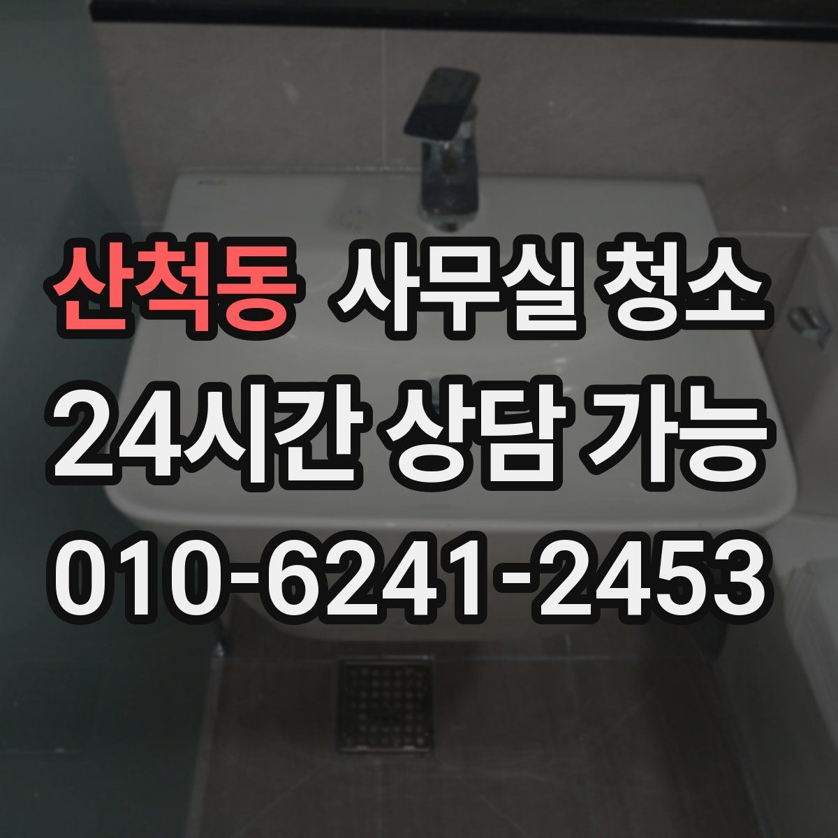 산척동 사무실 청소