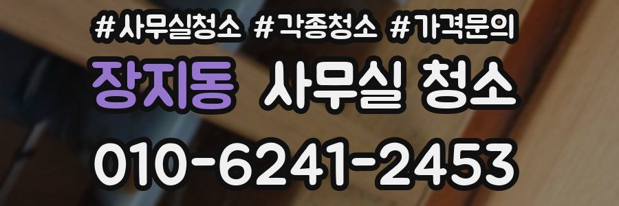 장지동 사무실 청소