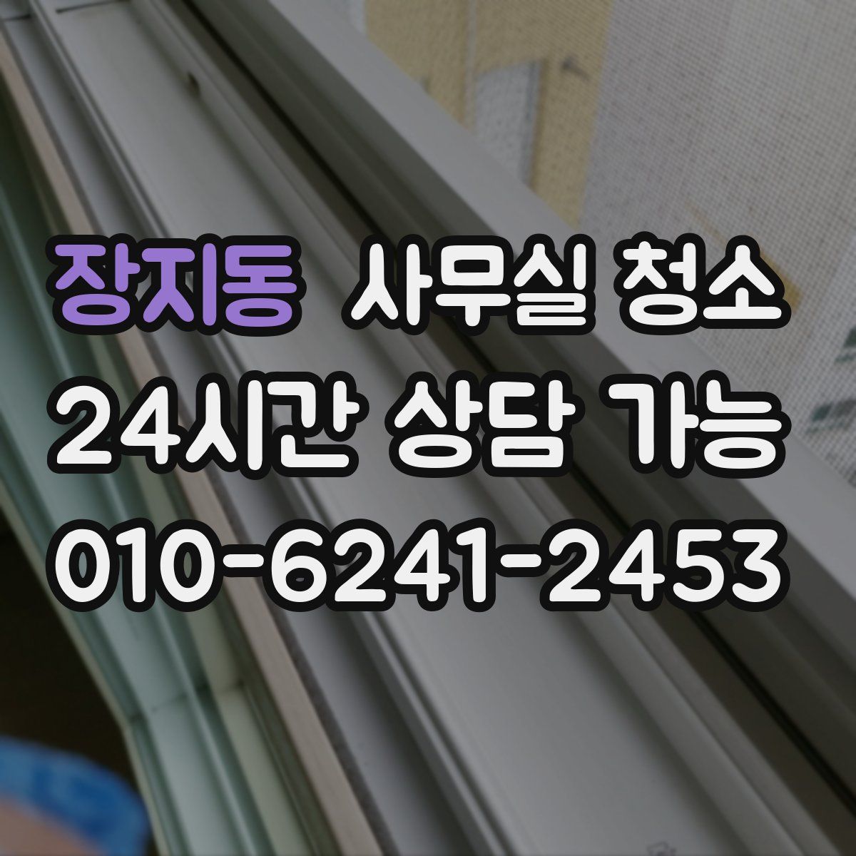 장지동 사무실 청소
